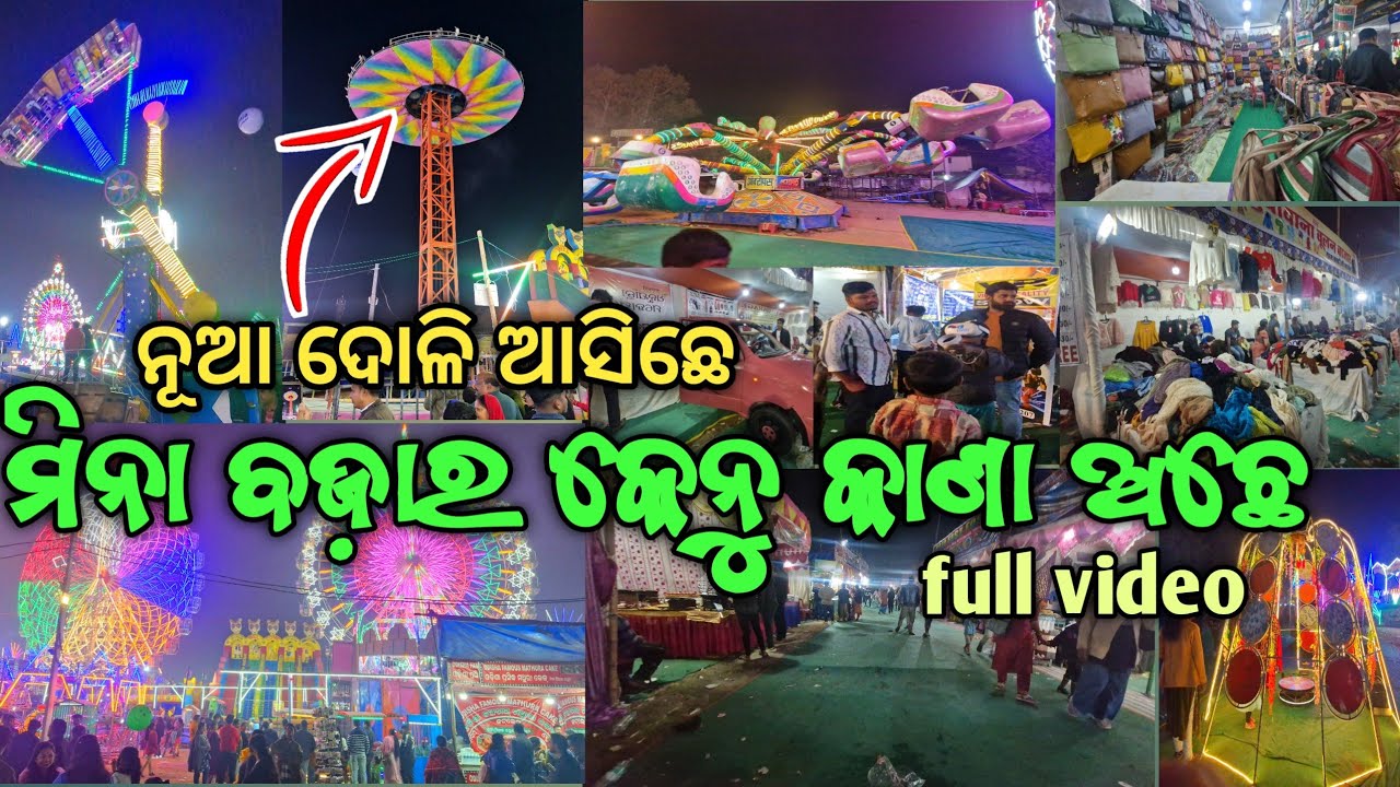 mina bajar full video || କେନୁ କାଣା ଅଛେ || ସମାନ ସସ୍ତା ରେ ମିଲୁଛେ
