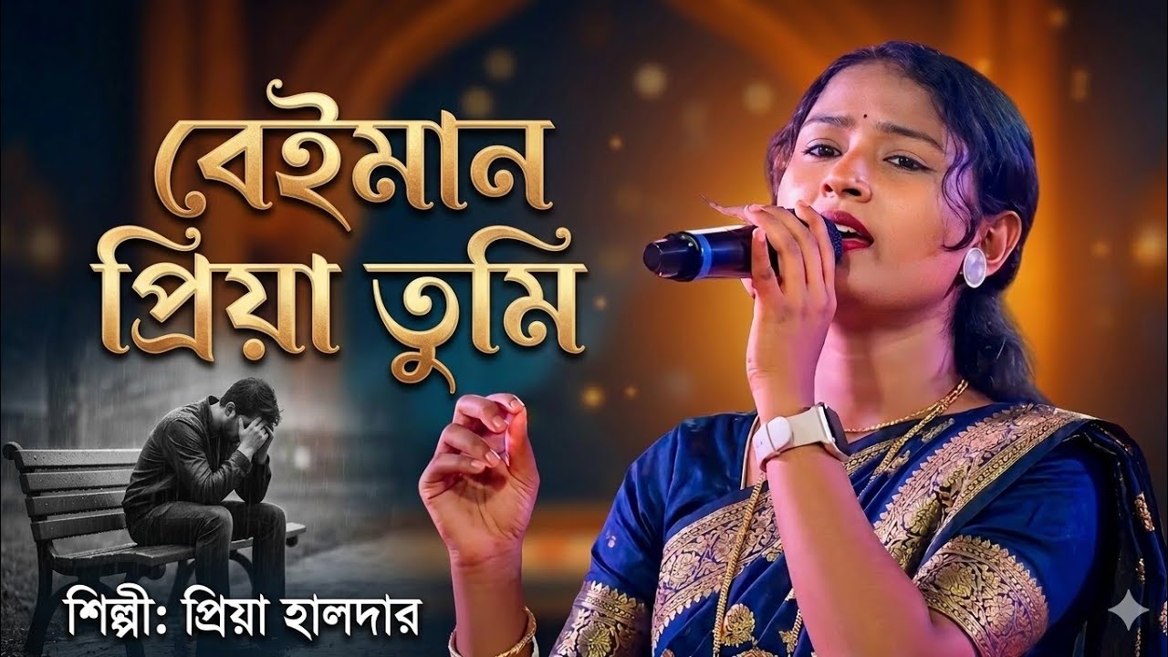 বেইমান প্রিয়া তুমি।। Beiman Priya tumi।। Priya haldar new Baul song.