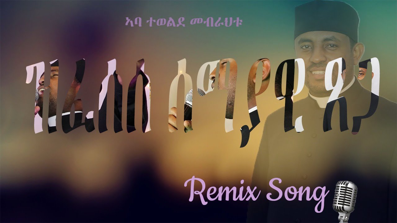 CAS #Mezmur - ዝፈሰሰ ሰማያዊ ጸጋ #መዝሙር  Abba Tewelde