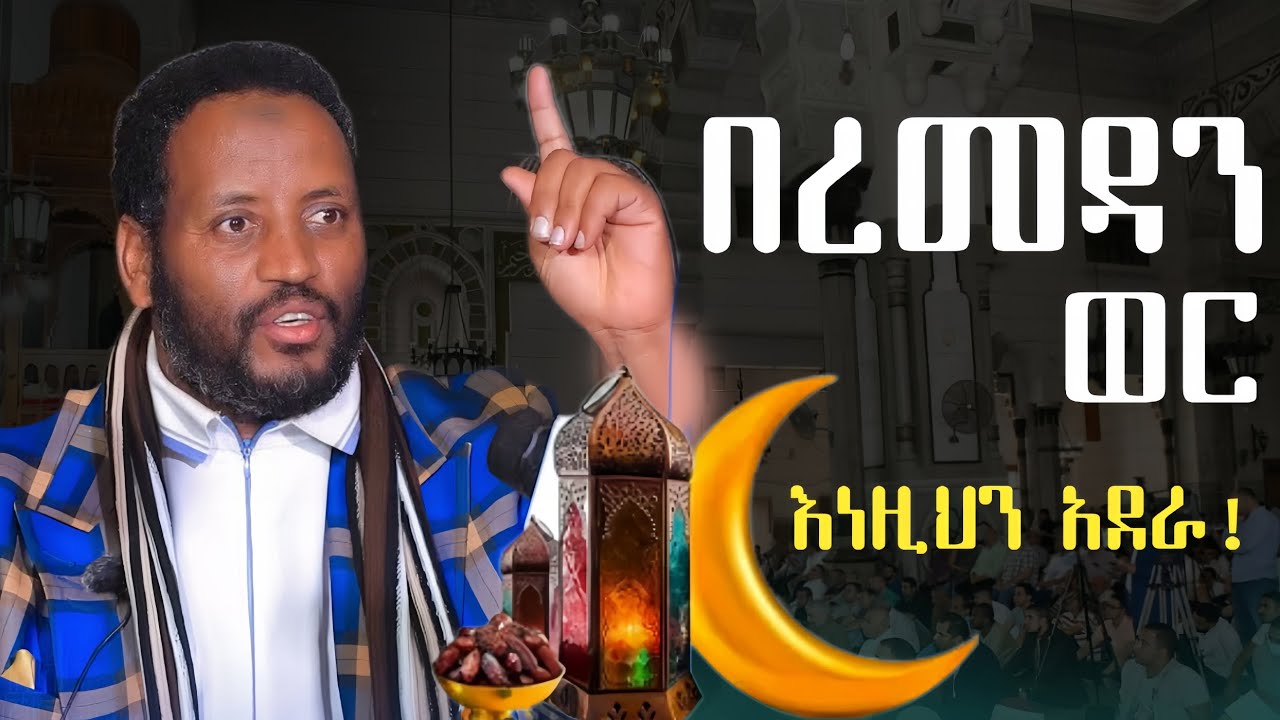 በረመዳን ወር እነዚህን አደራ!