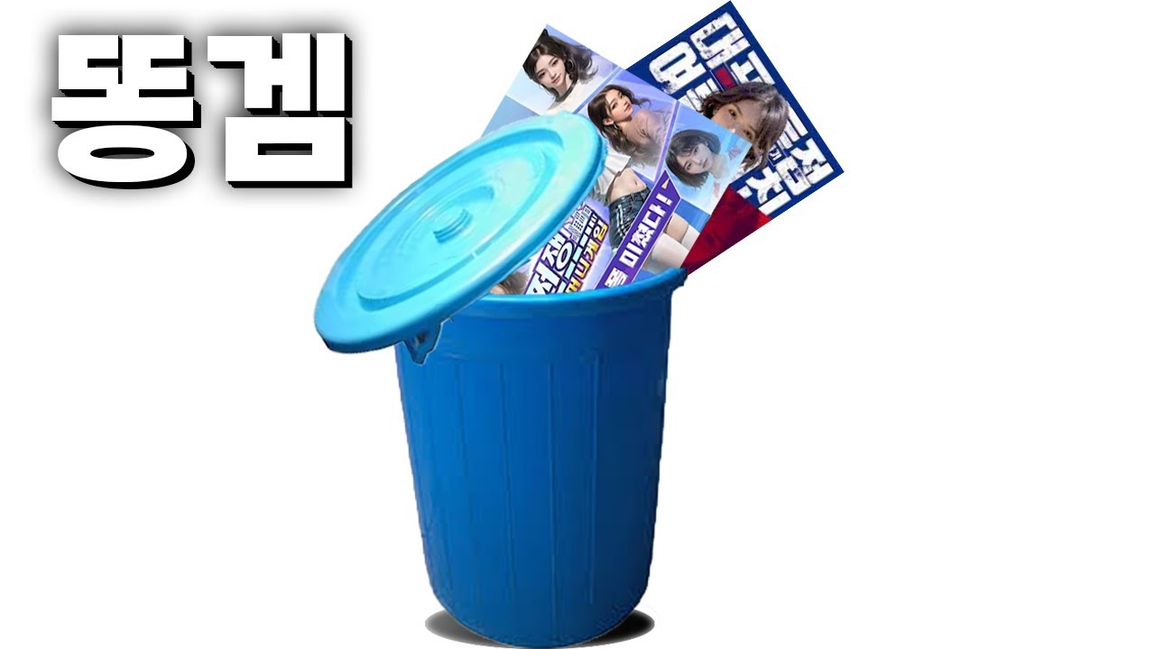 똥겜[쩐쟁:머니게임]