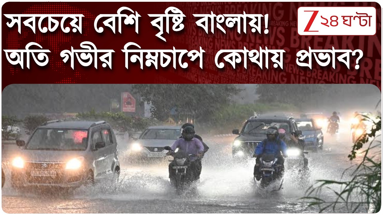 Weather Forecast  | বৃষ্টি বাড়বে, সবচেয়ে বেশি বৃষ্টি পূর্ব মেদিনীপুরে, অতি গভীর নিম্নচাপ কোথায়?