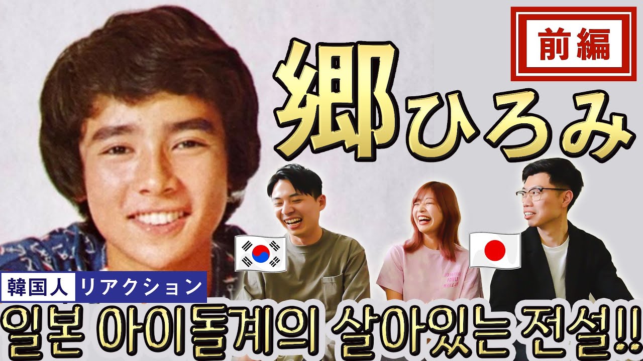 【郷ひろみ】これぞ昭和の大スター!! || 【고 히로미】 쇼와 시대 쟈니즈 남자 솔로 가수는 어떤 느낌이었을까? 근데 너무 잘생긴 거 아님?