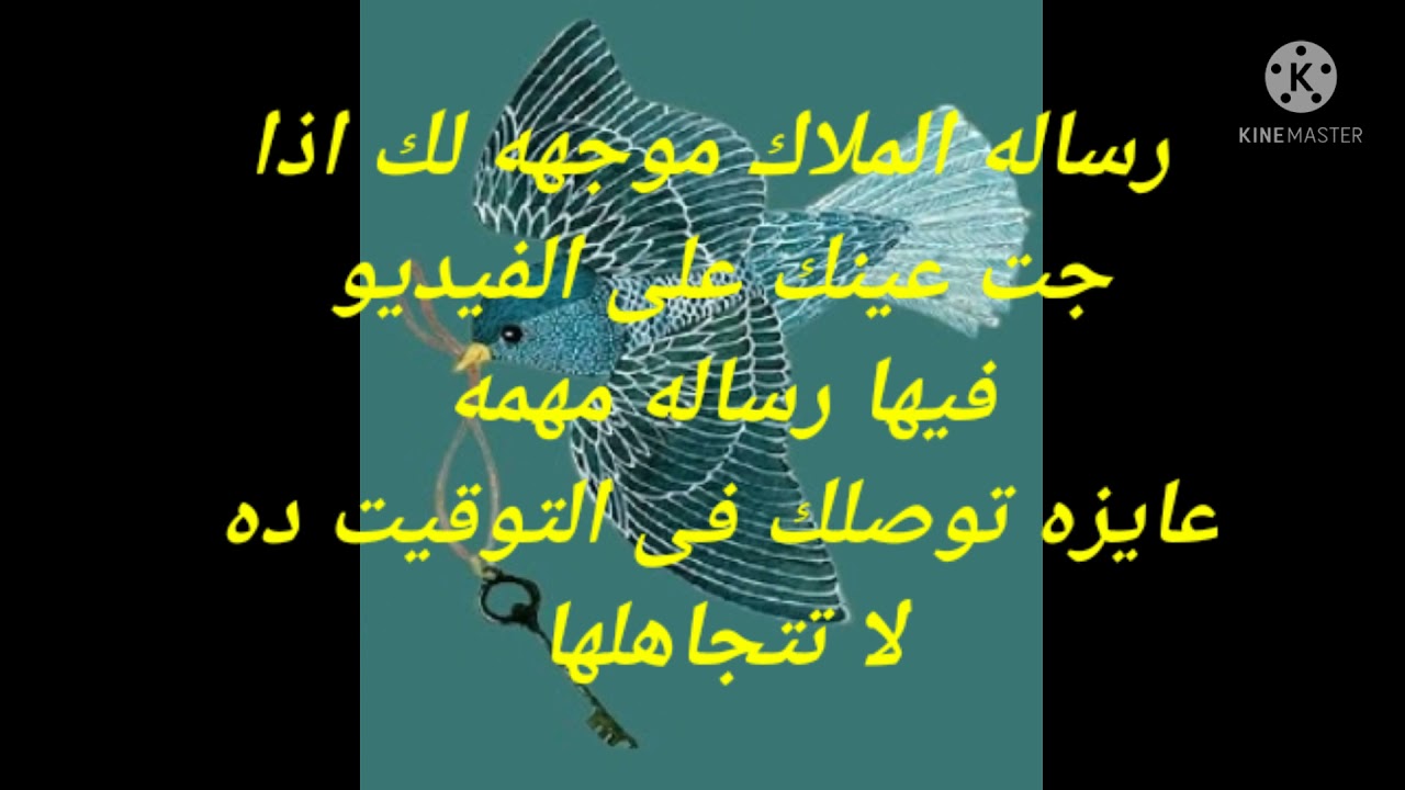 رساله الملائكه موجهه لك انت يلى جت عينك على الفيديو