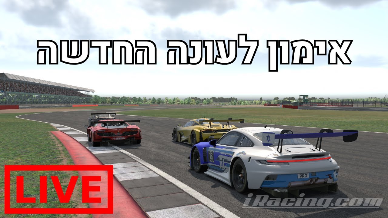 🔴הגיע הזמן להתאמן לעונה הבא | iRacing