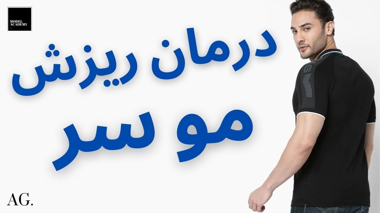 ۱۴۹- جلوگیری از ریزش مو سر | از بین بردن عوارض فیناستراید در درمان ریزش مو