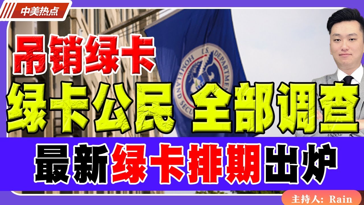 绿卡到公民，全部调查！移民欺诈，吊销身份！最新绿卡排期出炉！《中美热点》 第576期 Jan 17 2026