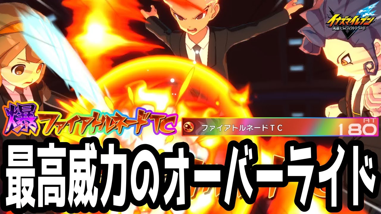 【イナイレV】ファイアトルネード×3で発動する最高威力の最強オーバーライド！ファイアトルネードTCが最強すぎるwwww【イナズマイレブン英雄たちのヴィクトリーロード】