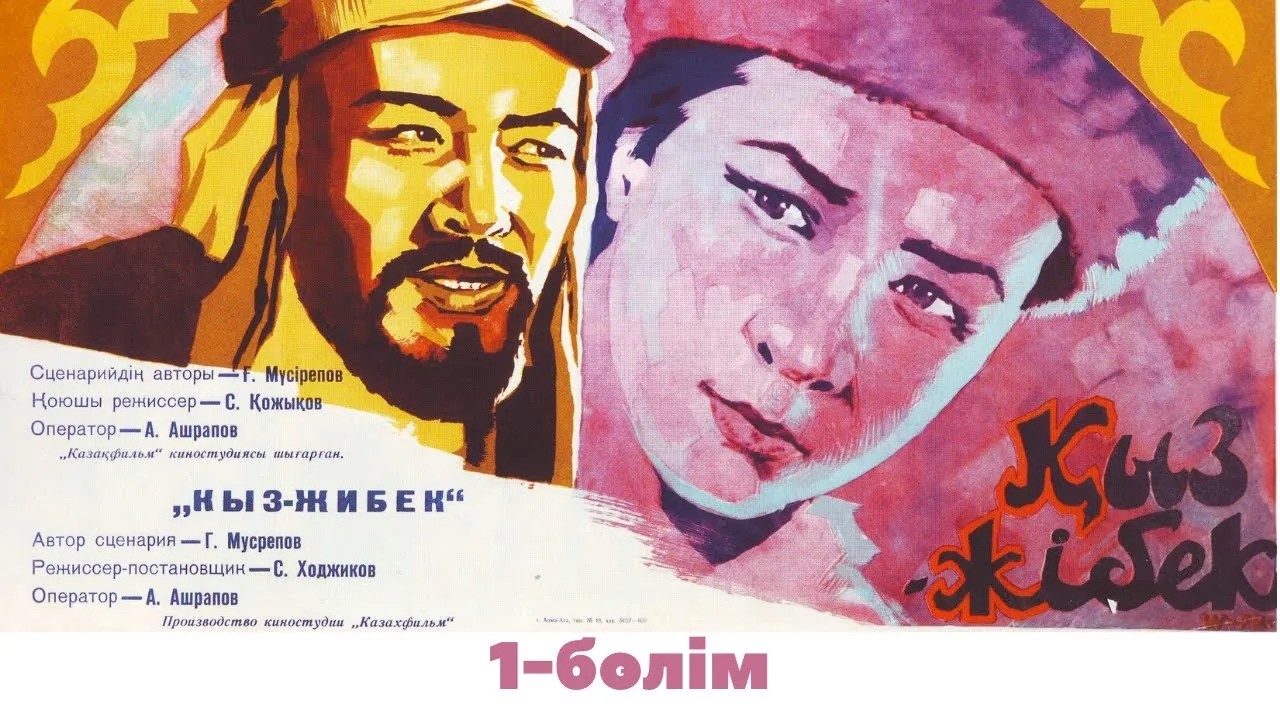 «Қыз Жібек» к/ф 1 бөлім (реж. Сұлтан-Ахмет Қожықов, 1970 ж.)