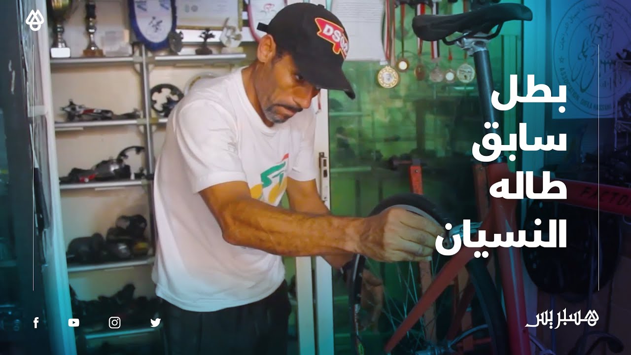 محمد الركراكي.. بطل سابق من رواد سباق الدراجات بالمغرب طاله النسيان