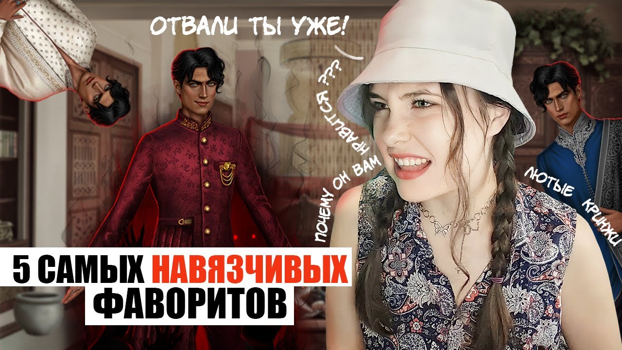 5 САМЫХ НАВЯЗЧИВО-БЕСЯЧИХ ФАВОРИТОВ В КЛУБЕ РОМАНТИКИ