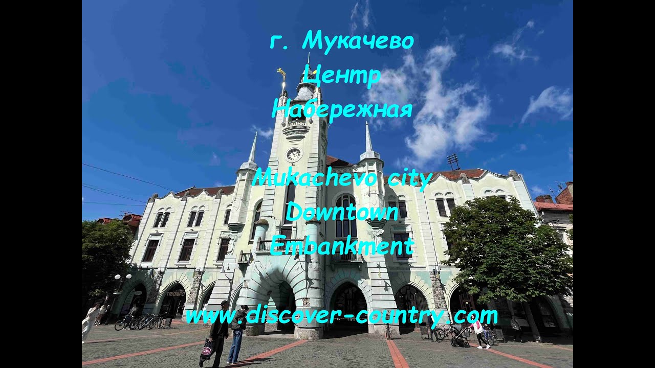 Украина; г. Мукачево; Набережная, Центр | UA: м. Мукачеве; Набережна, Центр