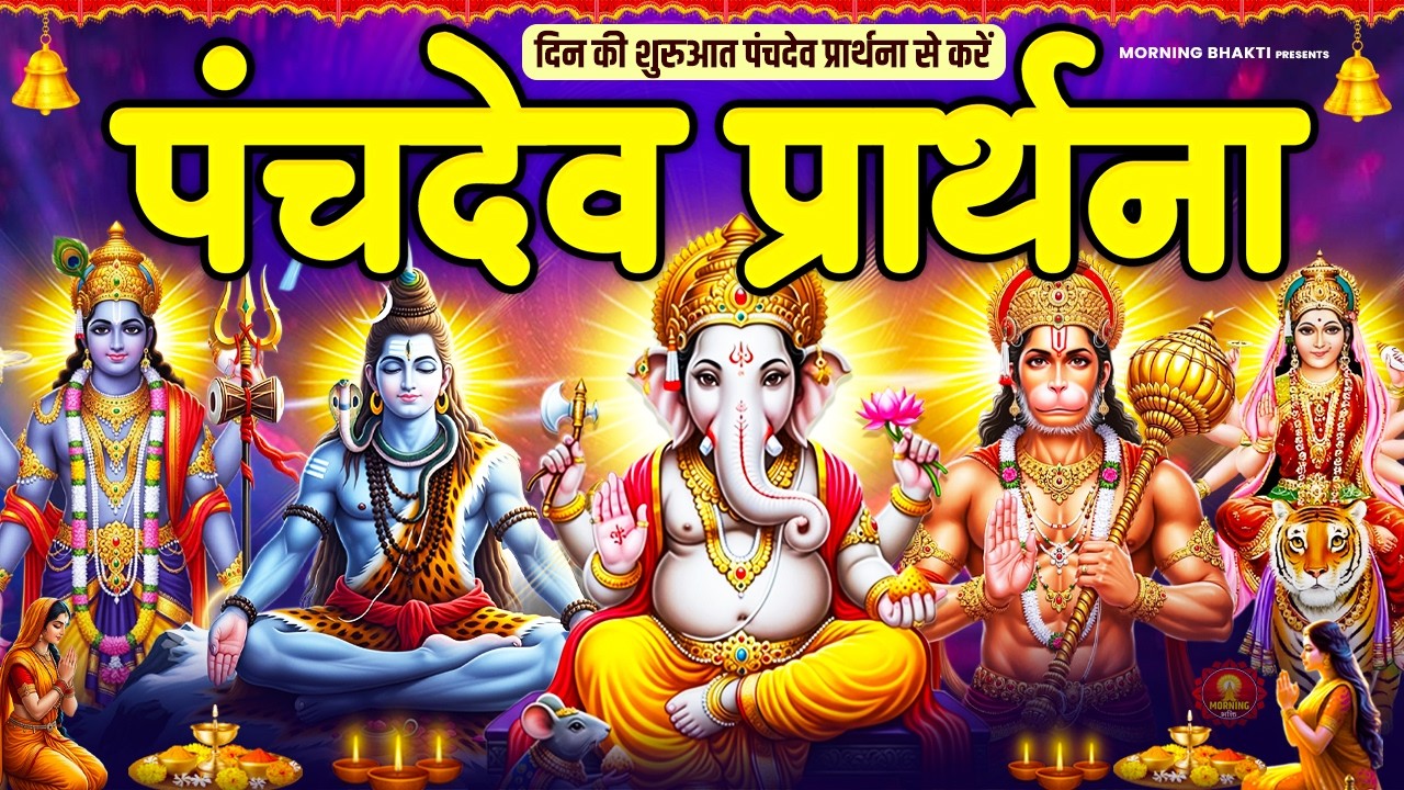 जब जीवन मे अंधेरा छा जाये, प्रतिकूलता, कठिनाई घेर ले तो सुनें पंचदेव मंत्र -Panchdev Prarthna Mantra