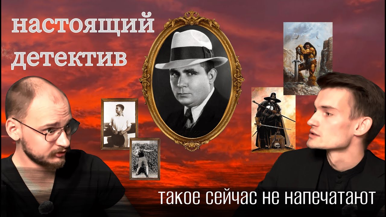 Роберт Говард – «Отец классического фэнтези»