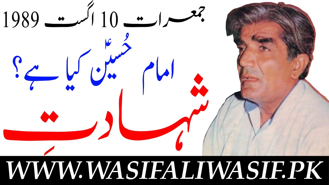 Mehfil e Guftagu~ Shahadat e IMAM HUSSAIN A.S || شہادت امام حُسینؑ کیا ہے؟ || Hz WASIF ALI WASIF r.a