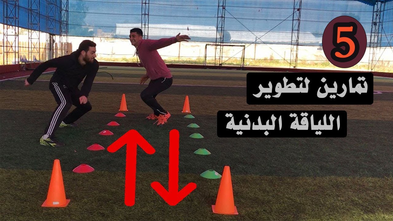 انتا لاعب سريع التعب ؟ 5 تمرين مهمة لتطوير اللياقة البدنية عندك لتصبح لاعب قوي  💪