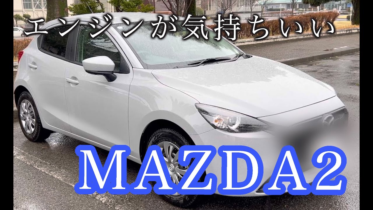 【試乗】マツダ マツダ2試乗！気持ちいいエンジンのがっちりコンパクト！