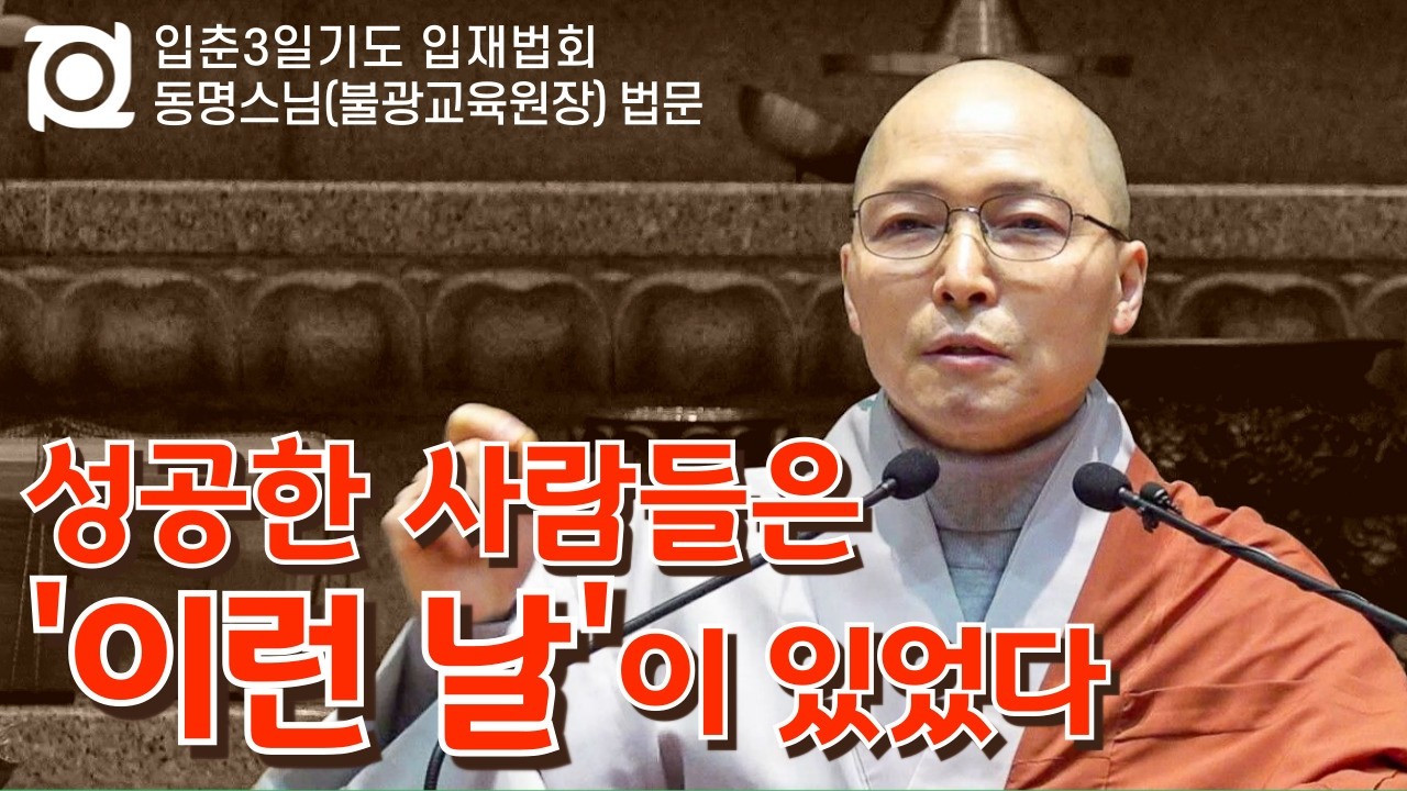 입춘, 당신 인생의 꽃을 피우는 시작 │ 동명스님(불광교육원장) │ 입춘3일기도 입재법회 #입춘법회 #입춘기도 #원효대사 #일체유심조 #행복의씨앗