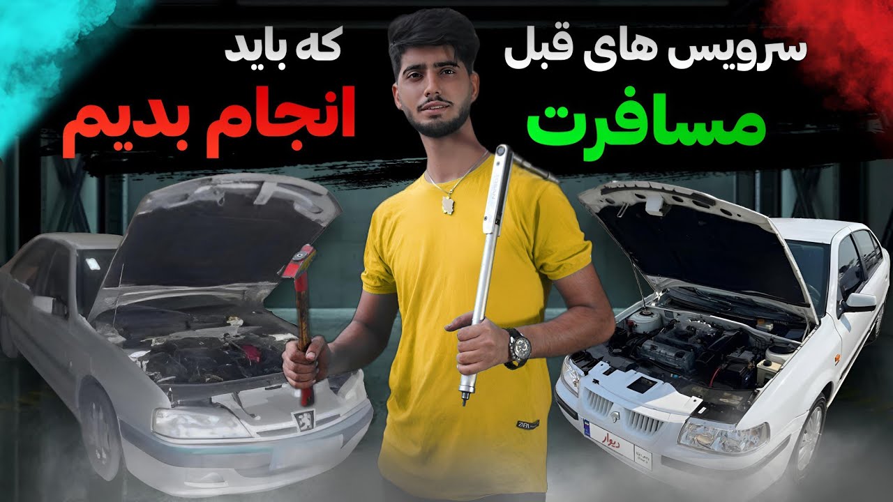 اگه میخوای بری مسافرت باید اینا رو انجام بدی