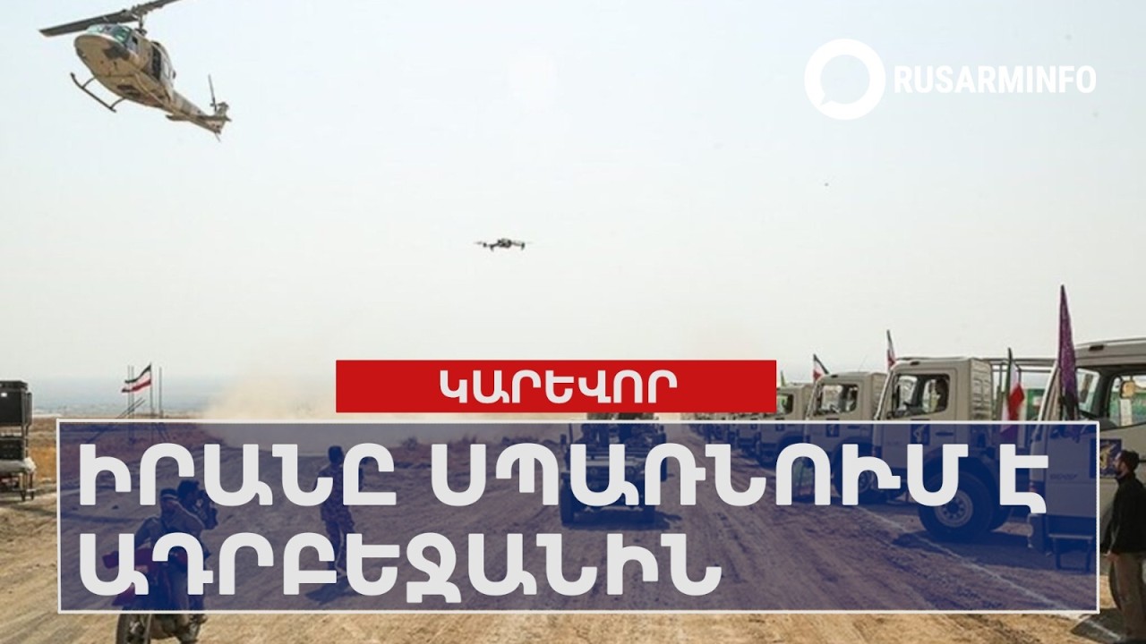 Իրանը սպառնում է Ադրբեջանին