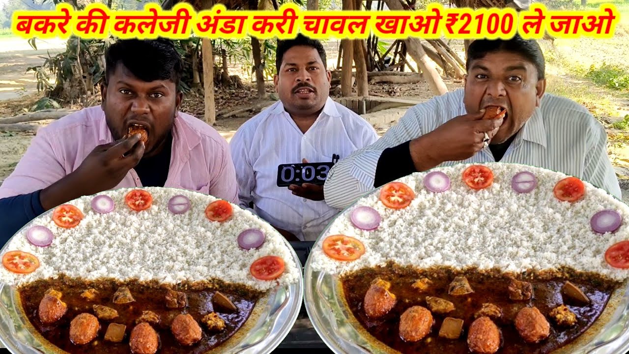 बकरे की कलेजी अंडा करी चावल खाओ ₹2100 ले जाओ। mutton kaleji egg curry rice eating challenge 🤑😱🍛💯🎉