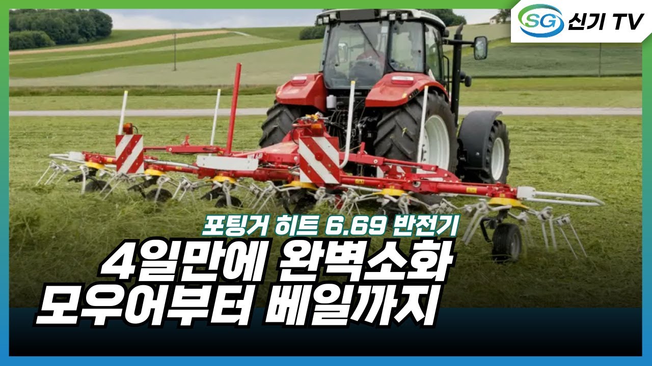 (주)신기 포팅거 반전기 HIT 6.69 - 전남 영암 라이그라스 반전 작업