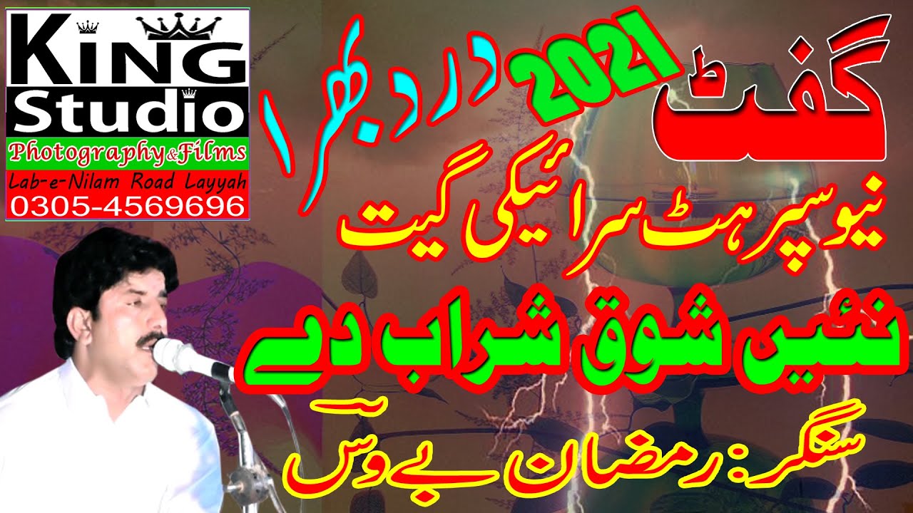 New Saraiki Super Hit Song2021;Nai Shoq Sharab Dy;Singer Ramzan Bewas;King Studio Layyah 03054569696