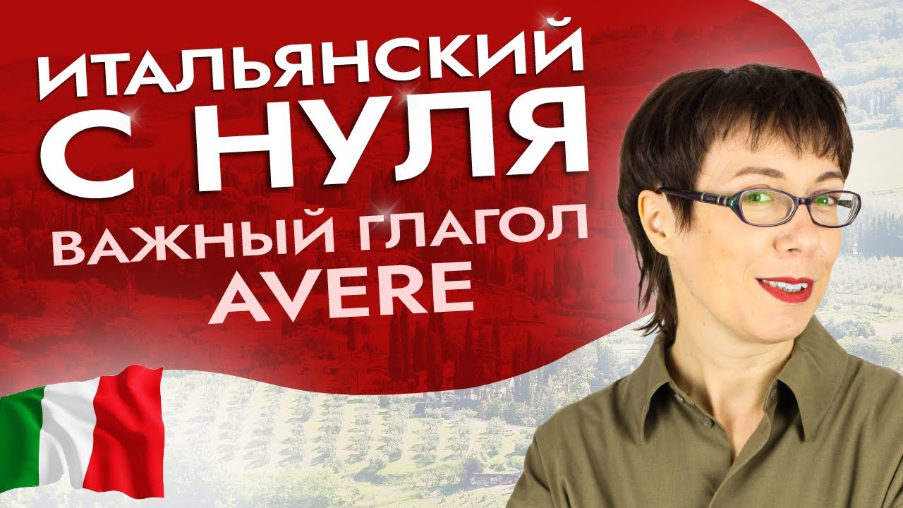 Что нужно знать про глагол avere? 