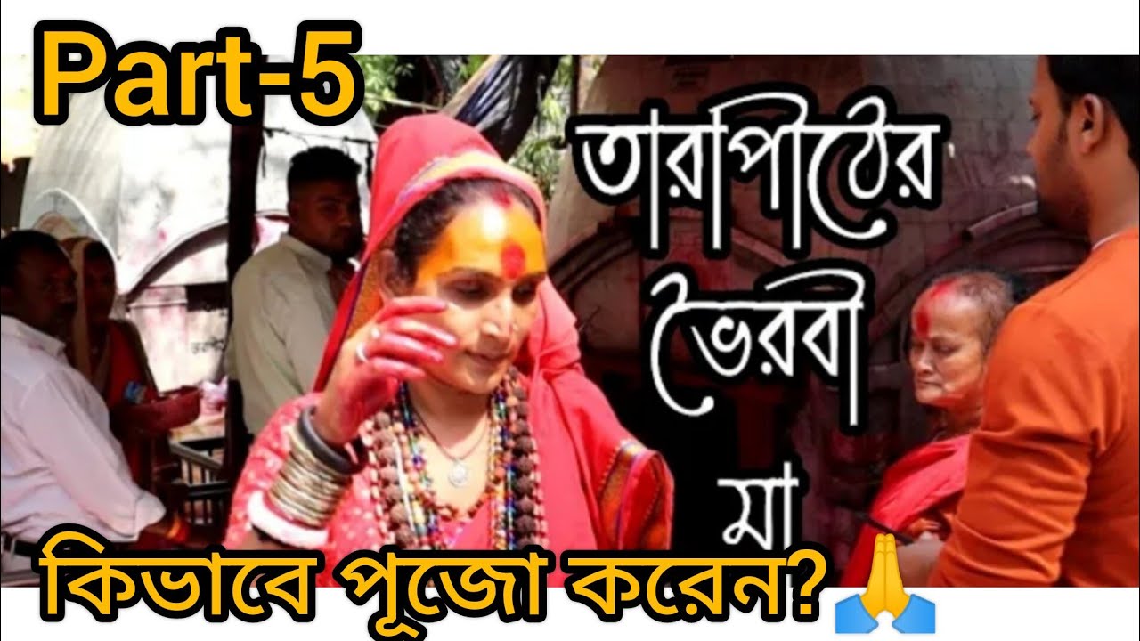 তারাপীঠের ভৈরবী মা। কিভাবে পূজো করেন🙏 তারাপীঠ মন্দির। 