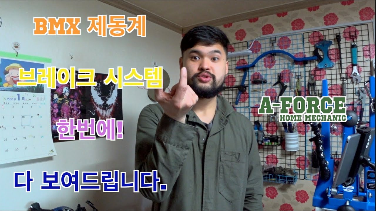 BMX U브레이크 교환 한번에 보여드립니다 BMX제동계(브레이크 시스템)교환 정비 자전거 자가정비 홈미케믹 AForce