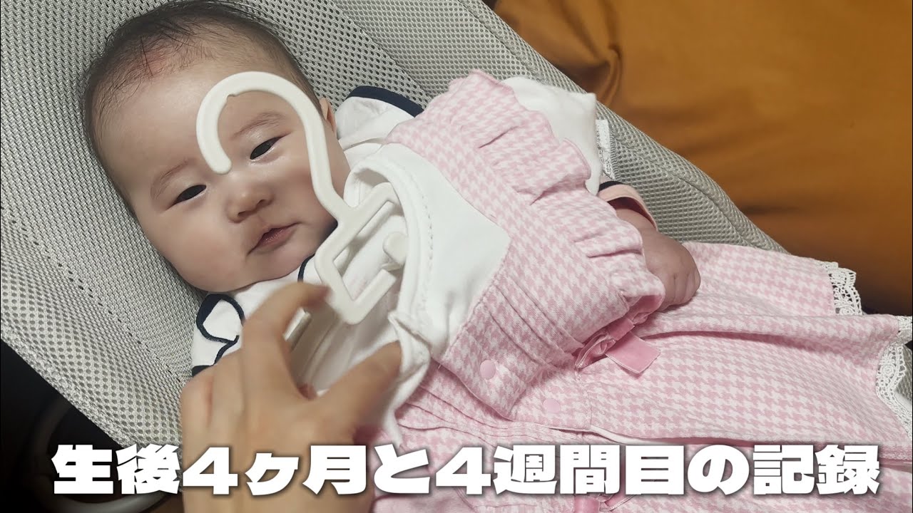 【生後４ヶ月】生後４ヶ月と4週目の育児記録