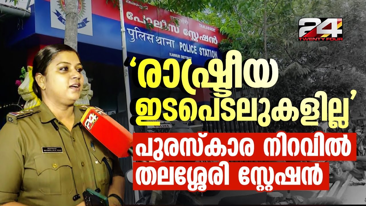 ഏറ്റവും മികച്ച പൊലീസ് സ്റ്റേഷൻ, മുഖ്യമന്ത്രിയുടെ പുരസ്‌കാര നേട്ടത്തിൽ തലശ്ശേരി സ്റ്റേഷൻ
