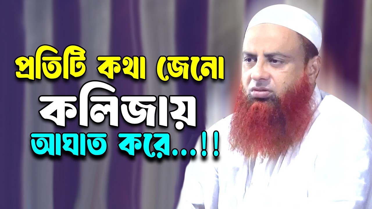 কলিজায় আঘাত করার মতো বয়ান,,,,!! মাওলানা মোতালিবুর রহমান সাইফী সিরাজগঞ্জ !! Motalibur Rohman Shaifi