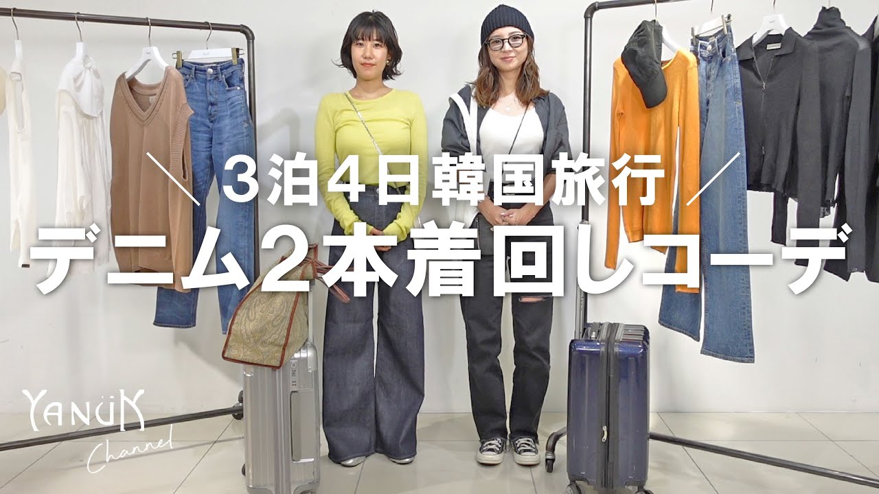 【3泊4日プラン】#79 デニム2本で行く韓国旅行の着回しコーデ