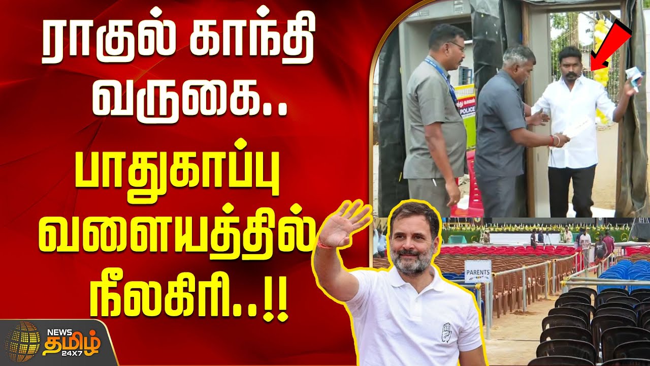 ராகுல் காந்தி வருகை.. பாதுகாப்பு வளையத்தில் நீலகிரி..!! Rahul Gandhi | Nilgiris