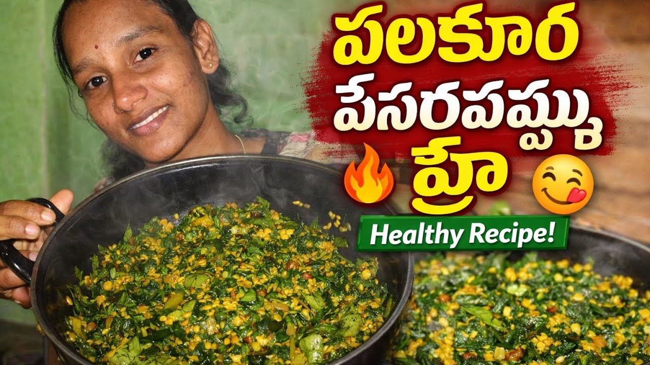“పలకూర పేసరప్పప్పు ఫ్రై”“  Pesarapappu Fry 😋 | Healthy Spinach Moong Dal Fry in Telugu