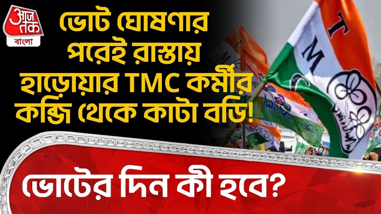 ভোট ঘোষণার পরেই রাস্তায় হাড়োয়ার TMC কর্মীর কব্জি থেকে কাটা বডি! ভোটের দিন কী হবে? Haroa News | PN