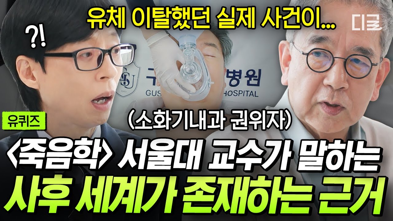 [#유퀴즈온더블럭] 미국 의사 모임에서 일어났던 실제 유체 이탈 사건⁉️ 20년째 죽음을 강의하는 교수님이 '사후 세계'를 믿는 이유💥