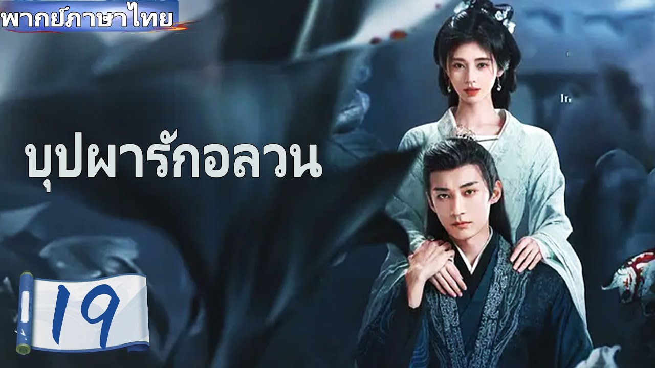【พากย์ไทย🔥19】บุปผารักอลวน🪻จวีจิ้งอี๋ × หลิวเสวียอี้ 💕 คู่หูสืบคดี ร่วมค้นหาความจริง 🔍#ซีรีส์จีน