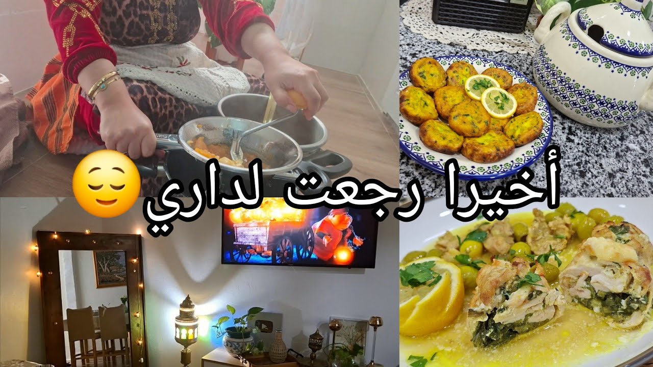 أجوائي فدار لعروبیة حضرتها بکلحب🥰قضیاني مع مولاي السلطان🧔روتين رمضاني معقودة حریرة رولي الدجاج بنة