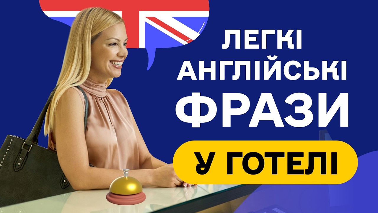Фрази у ГОТЕЛІ - 40 англійських фраз для початківців. Вчимо на слух з нуля