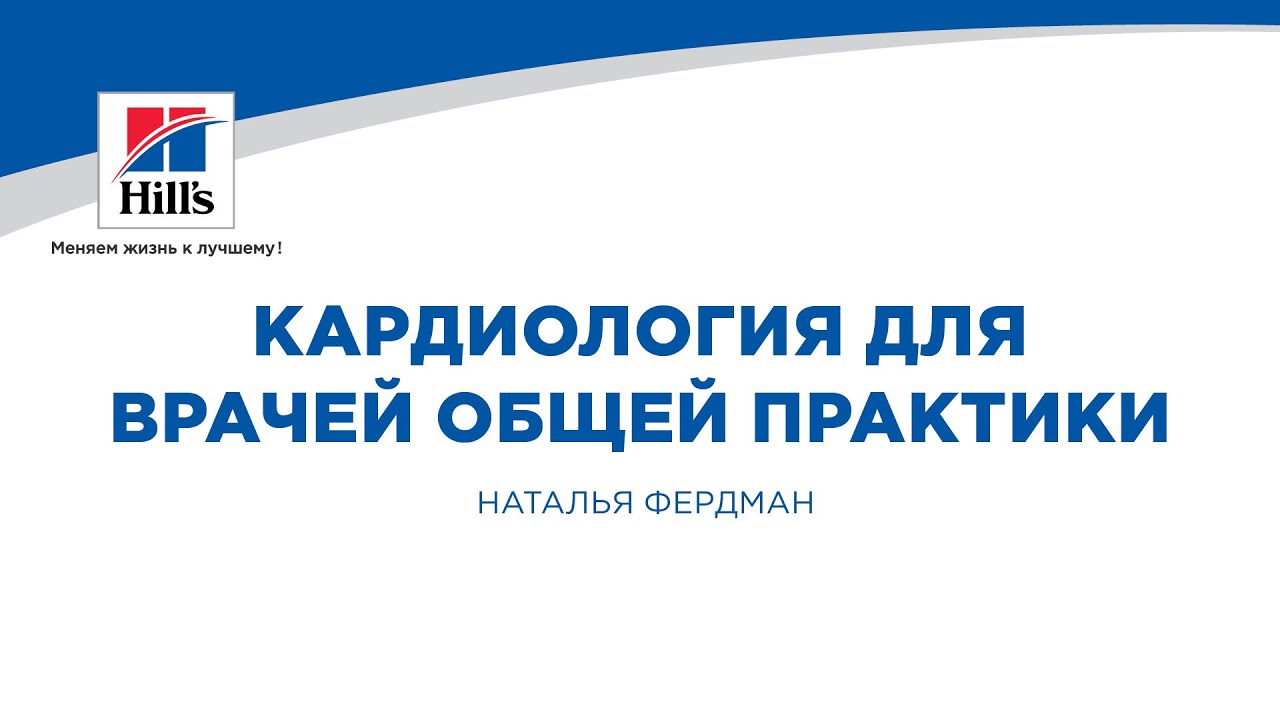 Вебинар на тему: «Кардиология для врачей общей практики». Лектор – Наталья Фердман.