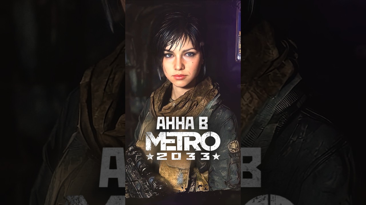 АННА В МЕТРО 2033 #shorts #игры #metro2033 #метро2033