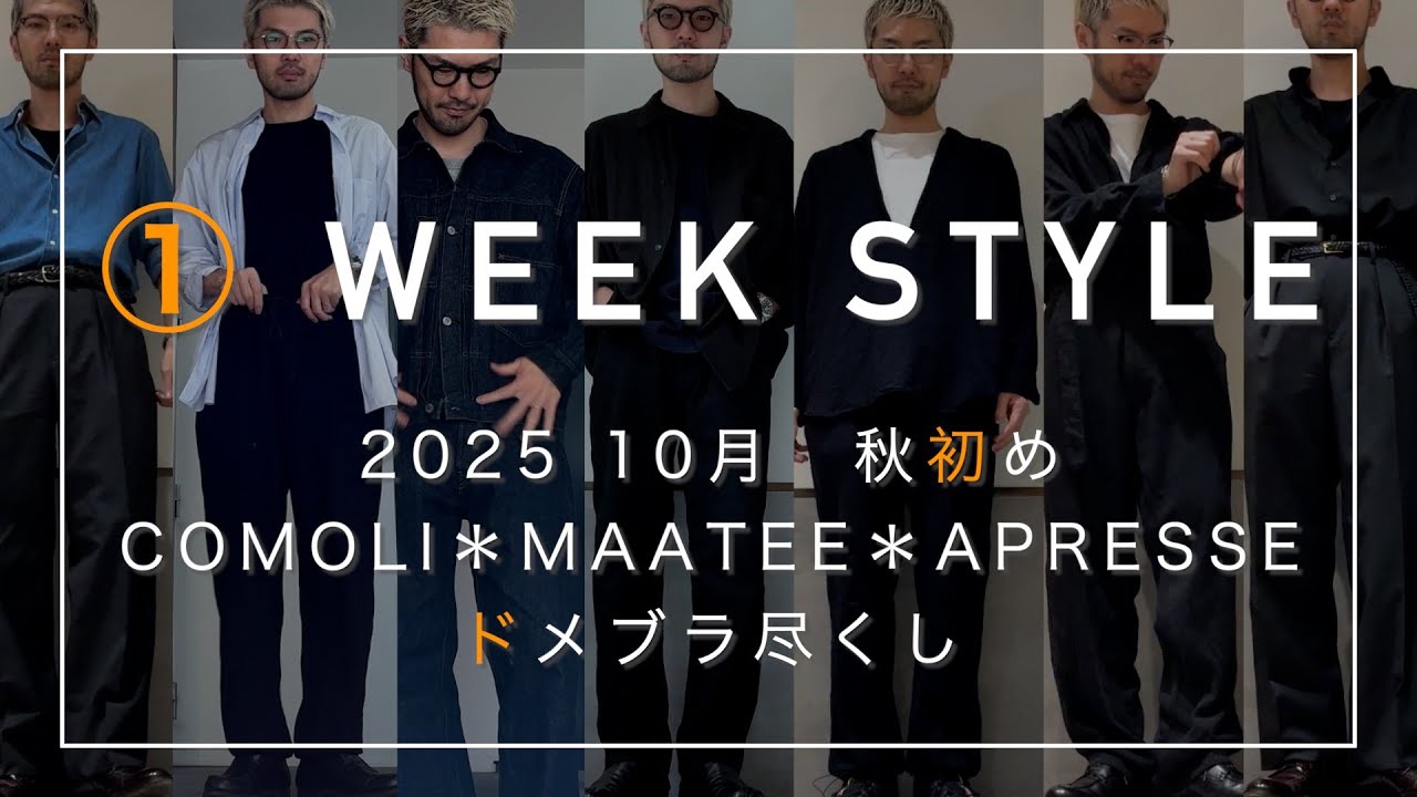 【1週間コーデ】2025秋/COMOLI.APRESSE.MAATEE尽くしの1WEEK STYLE#comoli #maateeandsons #apresse
