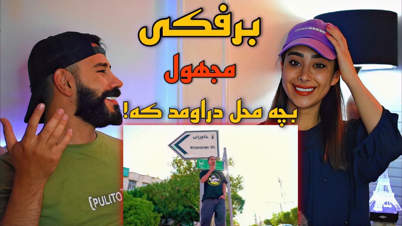 Majhool - Barfaki (REACTION) | ری اکشن به ترک (برفکی) مجهول