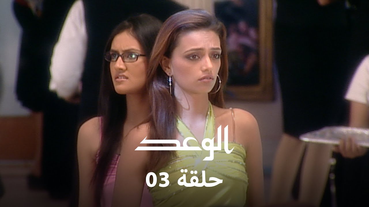 !الوعد حلقة 3 كاملة - باني تتعرض للاهانه
