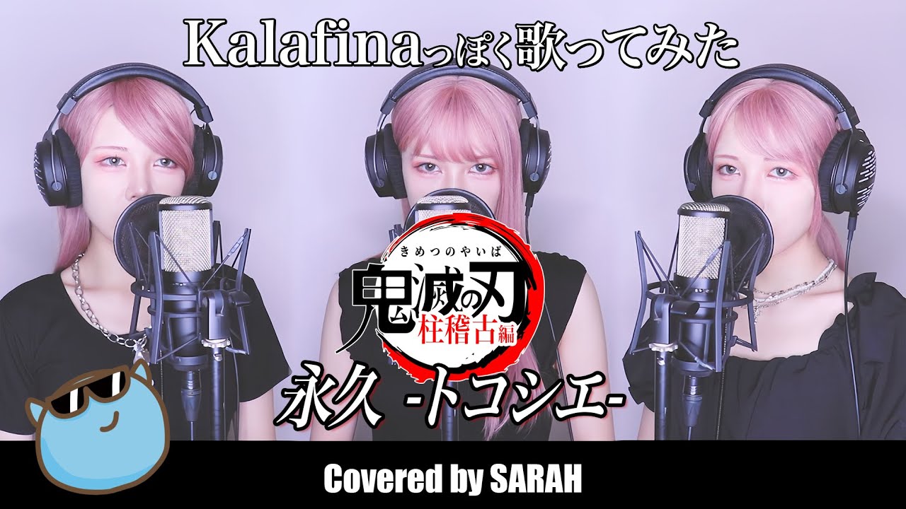 【鬼滅の刃 柱稽古編】永久 -トコシエ- をKalafinaっぽく歌ってみた (SARAH cover) / HYDE × MY FIRST STORY Demon Slayer ED FULL