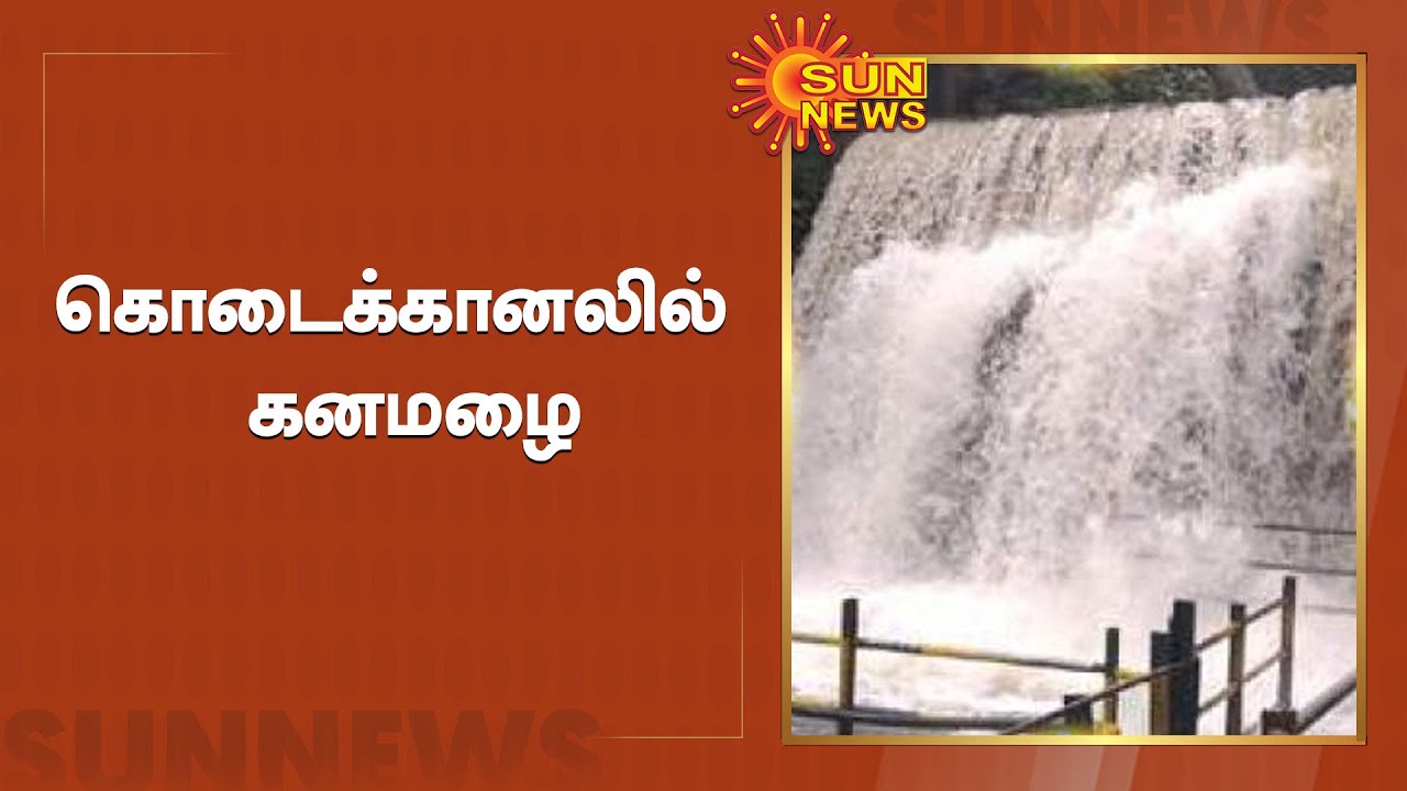 சுருளி அருவியில் வெள்ளப்பெருக்கு | Flood in Suruli waterfalls | Heavy Rain  | Sun News
