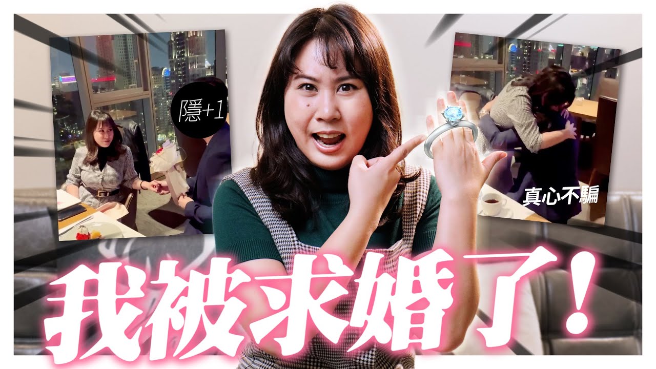 我被求婚了！給想求婚的你三個實際建議+公開浪漫求婚過程