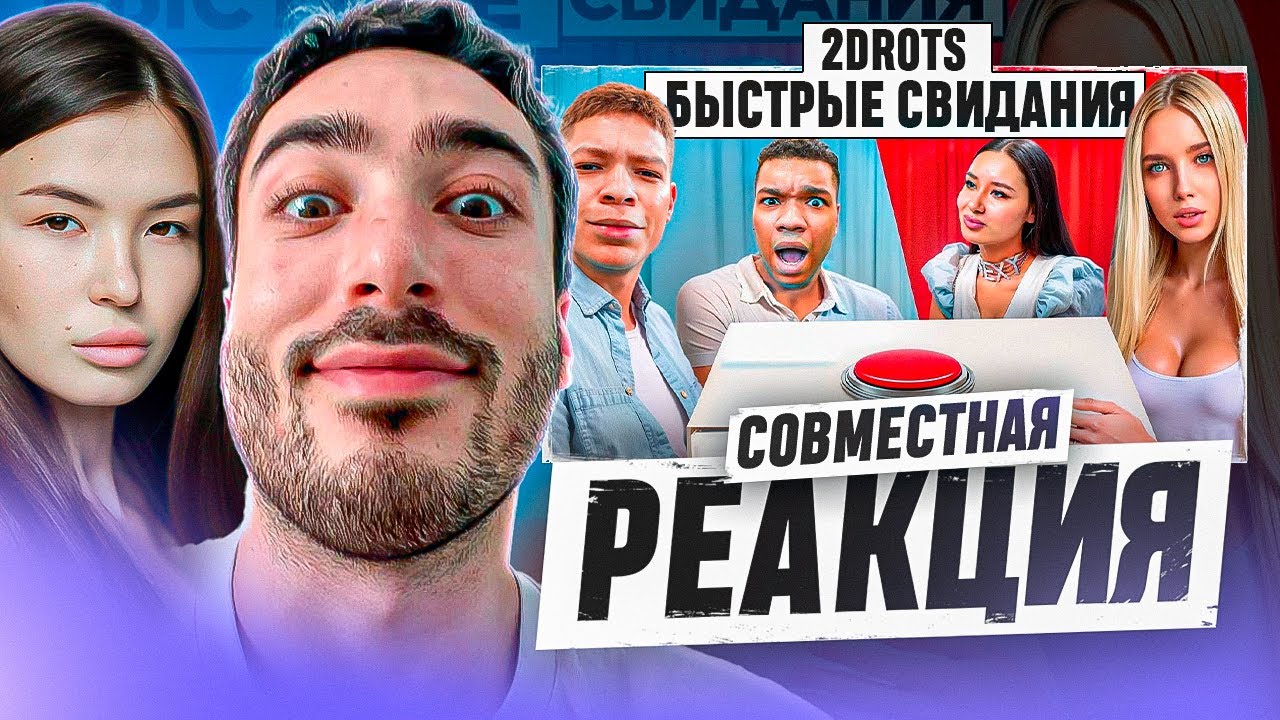 СОВМЕСТНАЯ РЕАКЦИЯ НА 2DROTS БЫСТРОЕ СВИДАНИЕ ЧЕРЕЗ КНОПКУ! 10 ДЕВУШЕК vs 2DROTS